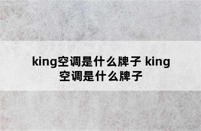 king空调是什么牌子 king空调是什么牌子